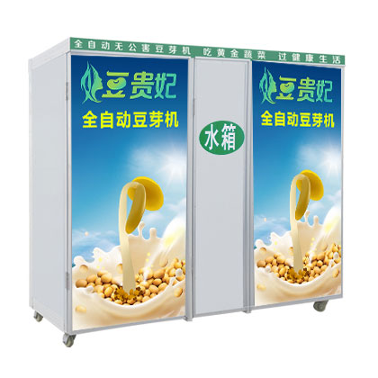 全自動無公害豆芽機