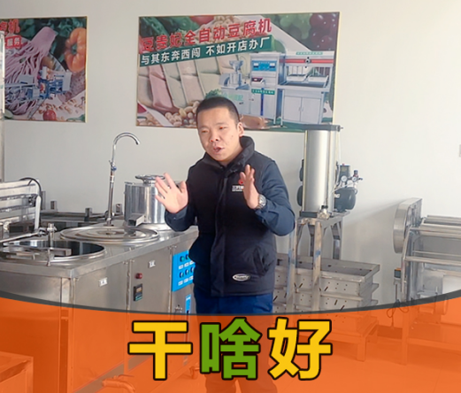 豆貴妃豆腐機