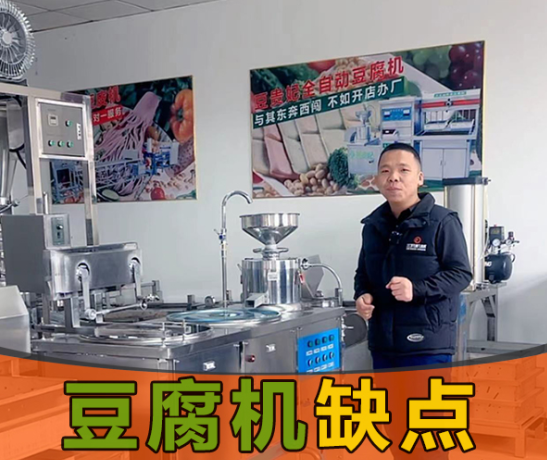 豆腐機(jī)缺點(diǎn)